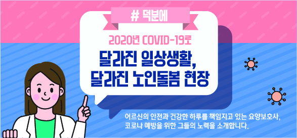 2020년 covid-19로 달라진 일상생활, 달라진 노인돌봄 현장