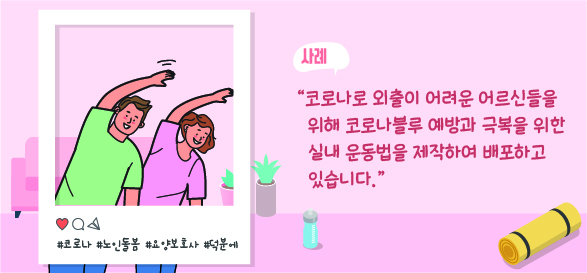 코로나로 외출이 어려운 어르신들을 위해 코로나블루 예방과 극복을 위한 실내 운동법을 제작하여 배포하고 있습니다.