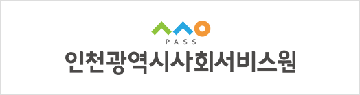 인천사회서비스원