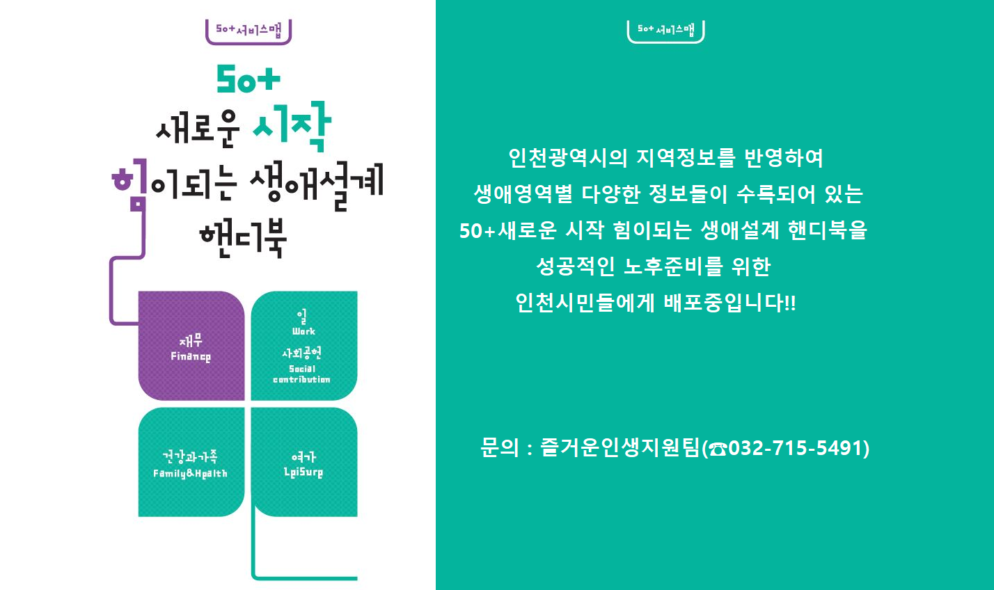 인천시민을 위한 50+새로운 시작 힘이되는 생애설계 핸디북