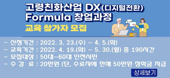 고령친화산업 DX(디지털전환) Formula 창업과정 교육 참가자 모집