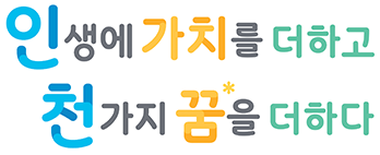 인생의 가치를 더하고 천가지 꿈을 더하다
